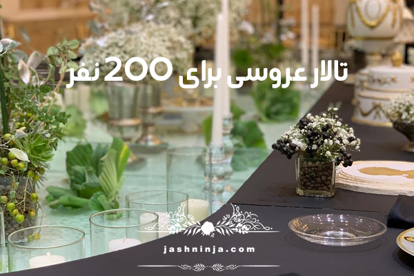 تالار عروسی برای 200 نفر به همراه قیمت